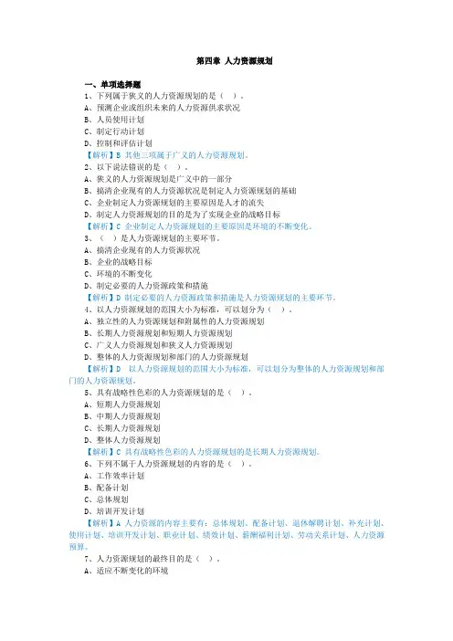 自考：00147人力资源管理一,章节测试,第四章