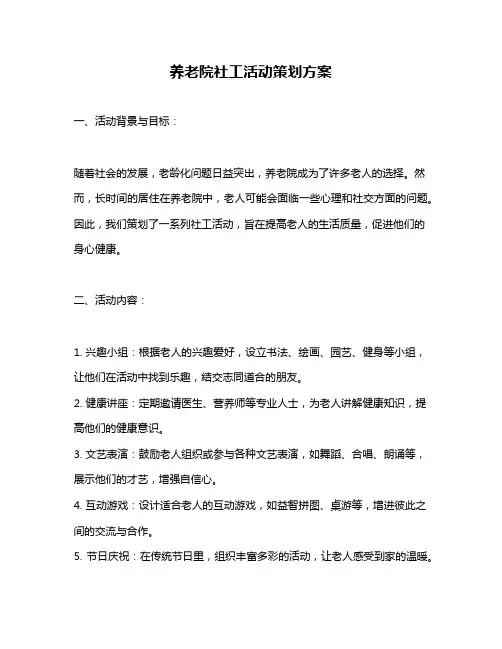 养老院社工活动策划方案
