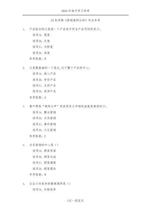 南开24年秋新学期《营销案例分析》作业参考三