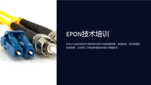 《EPON技术培训》课件