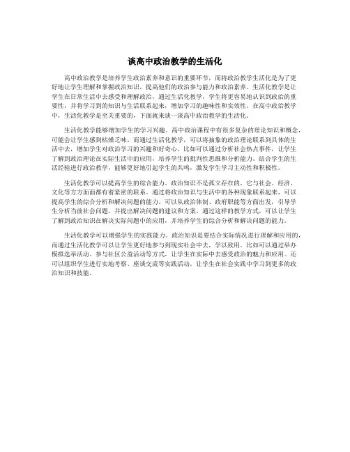 谈高中政治教学的生活化