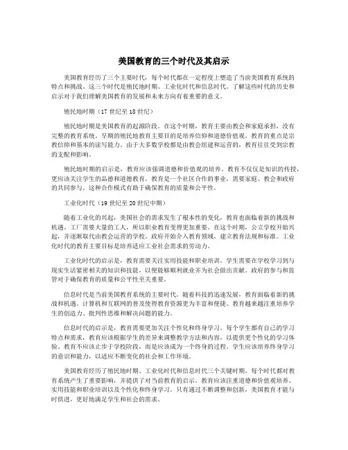 美国教育的三个时代及其启示