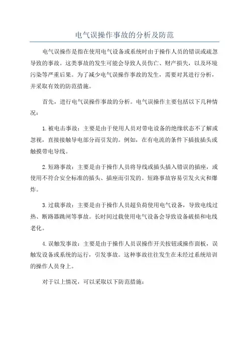 电气误操作事故的分析及防范