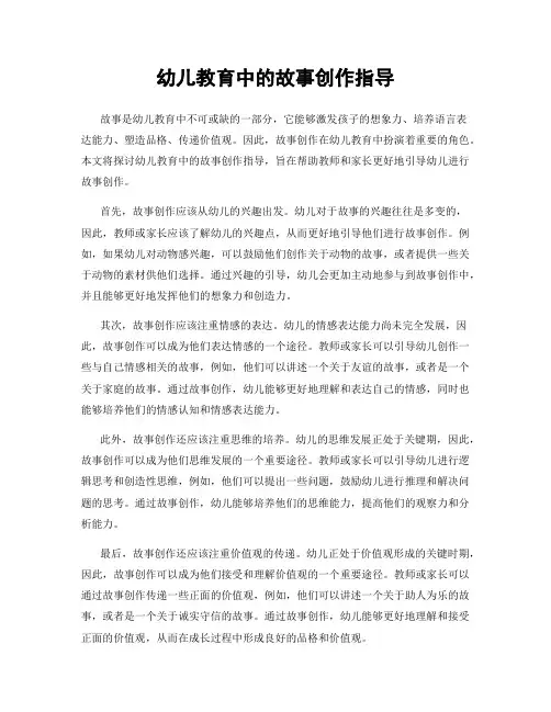 幼儿教育中的故事创作指导