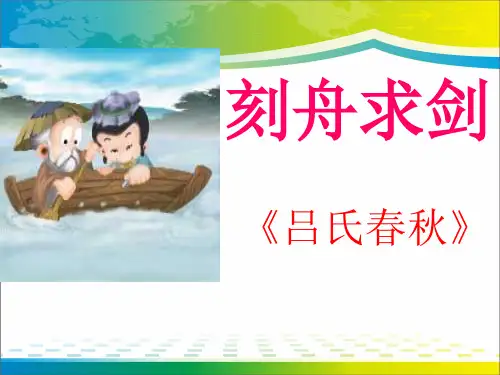 《刻舟求剑》PPT课件【优秀课件推荐】