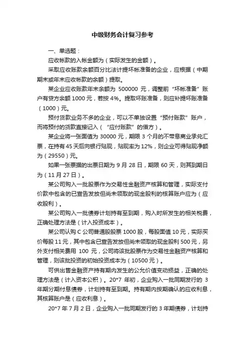 中级财务会计复习参考