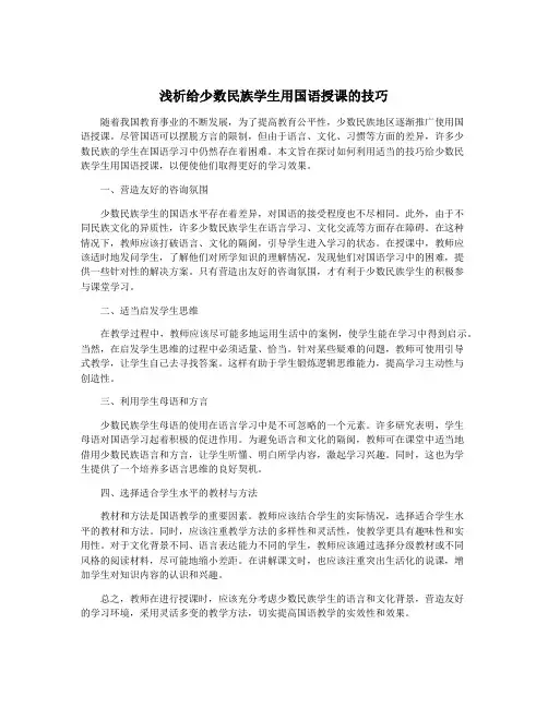 浅析给少数民族学生用国语授课的技巧