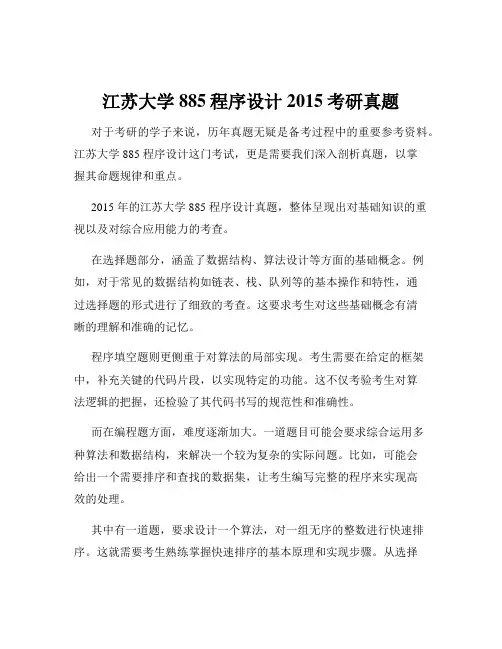 江苏大学885程序设计2015考研真题