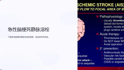 急性脑梗死静脉溶栓