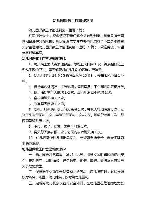 幼儿园保教工作管理制度