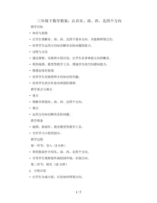 三年级下数学教案-认识东、南、西、北四个方向-人教新课标2014秋