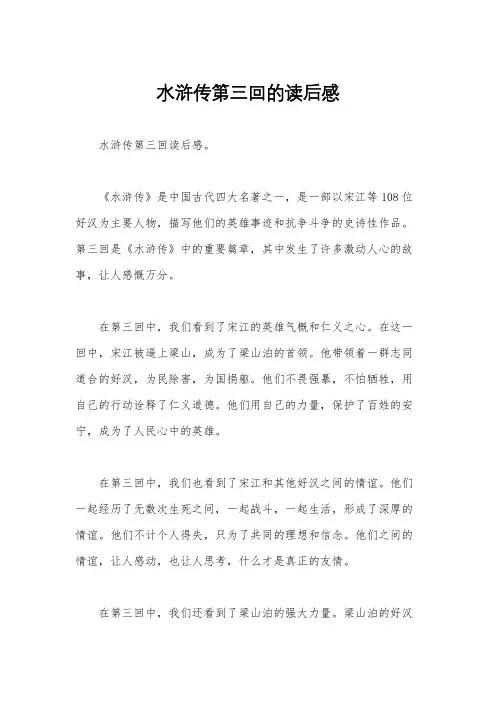 水浒传第三回的读后感