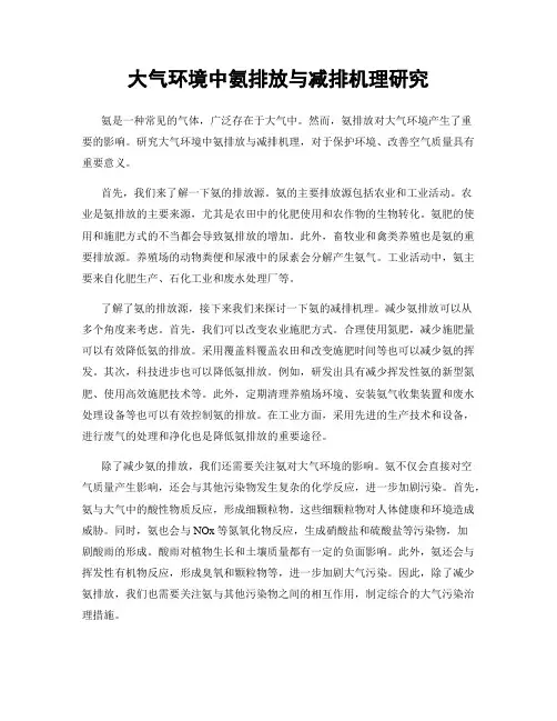 大气环境中氨排放与减排机理研究