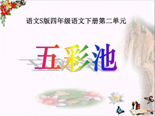 《五彩池》 精品PPT课件6