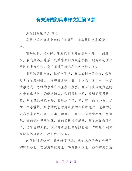 有关济南趵突泉作文汇编9篇