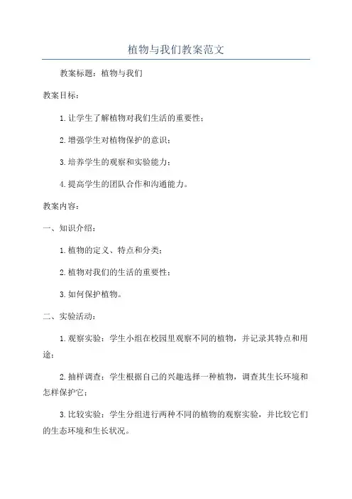 植物与我们教案范文