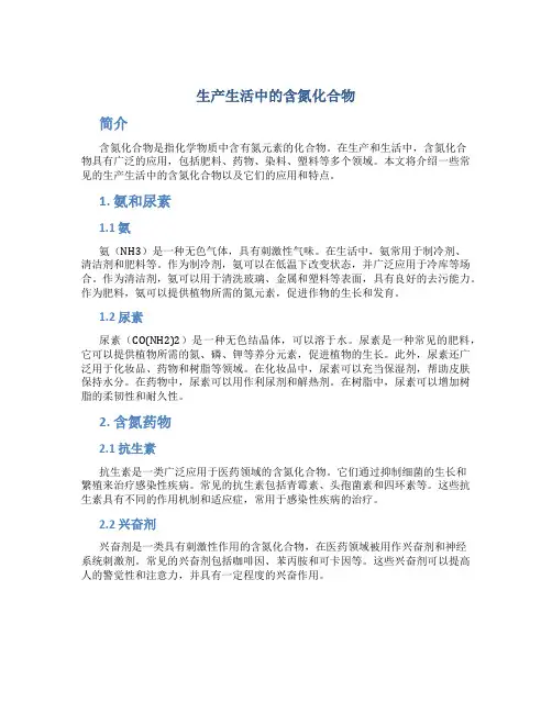 生产生活中的含氮化合物