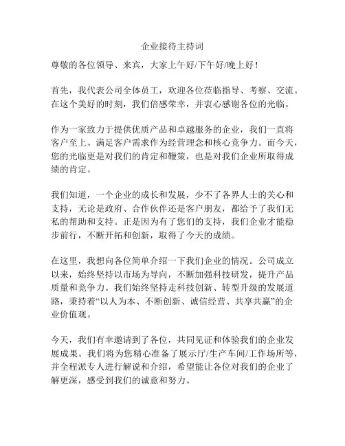 企业接待主持词
