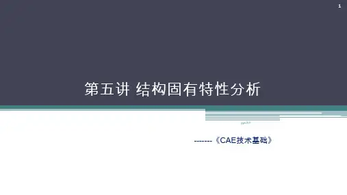 CAE模态分析  ppt课件