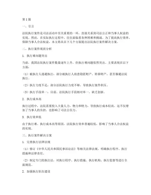 法院执行案件解决方案(3篇)