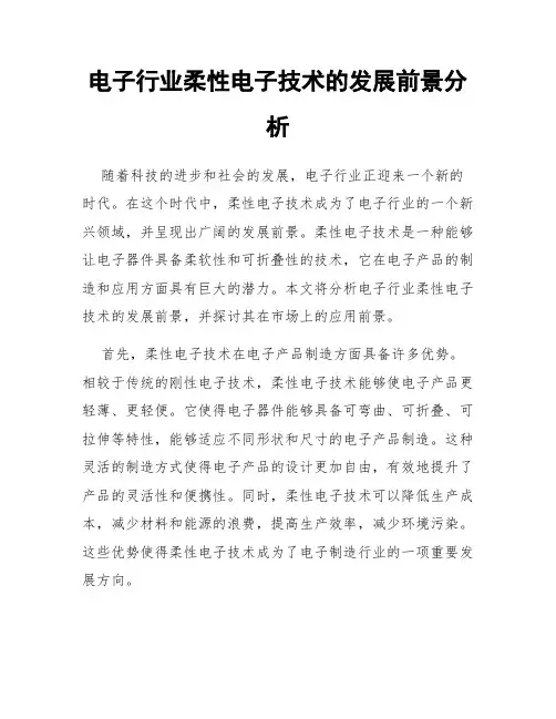 电子行业柔性电子技术的发展前景分析