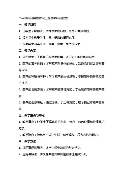 二年级综合实践舌尖上的蔬菜综合教案