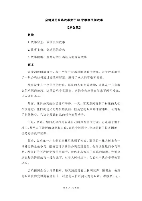 金鸡冠的公鸡故事批住30字欧洲民间故事