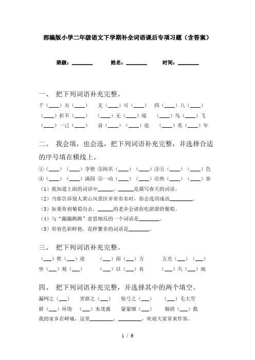 部编版小学二年级语文下学期补全词语课后专项习题(含答案)