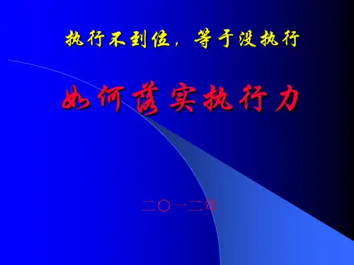 如何落实执行力(PPT 42张)