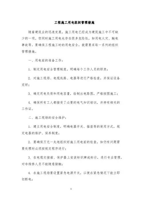 工程施工用电组织管理措施