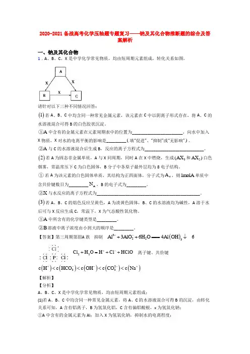 2020-2021备战高考化学压轴题专题复习——钠及其化合物推断题的综合及答案解析