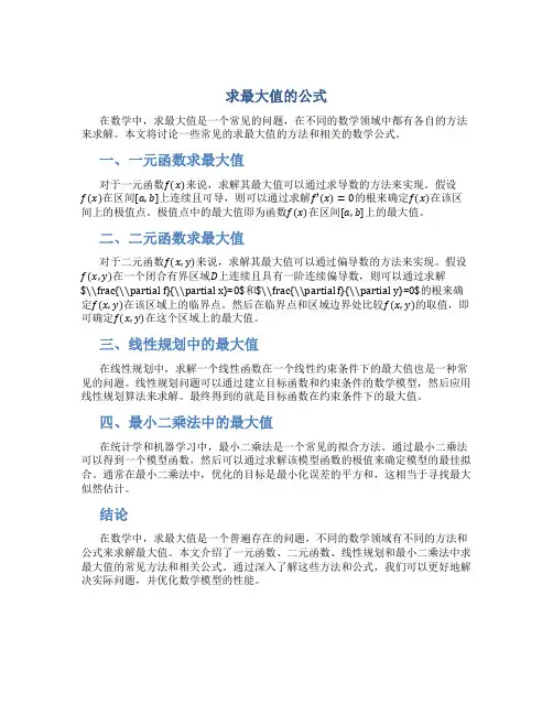 求最大值的公式