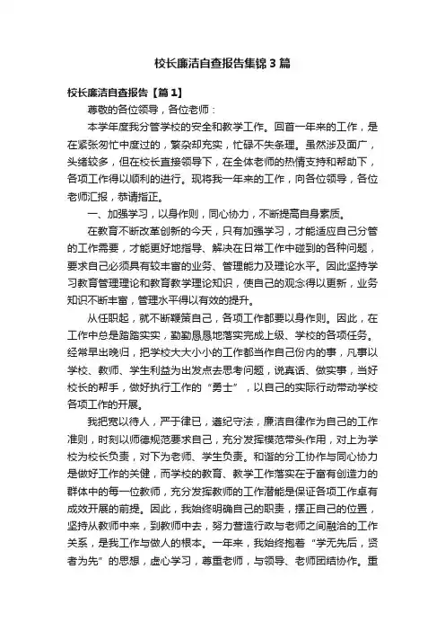 校长廉洁自查报告集锦3篇
