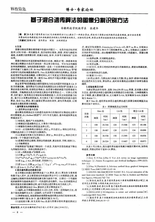 基于混合遗传算法的图像分割识别方法