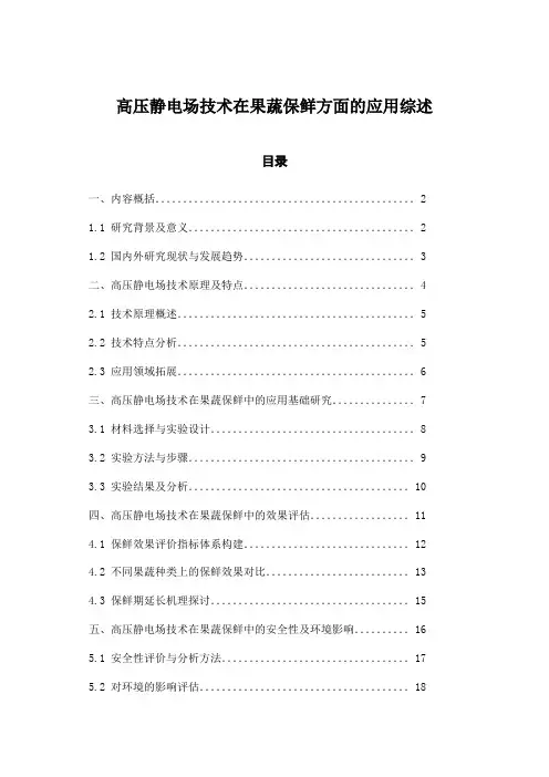 高压静电场技术在果蔬保鲜方面的应用综述