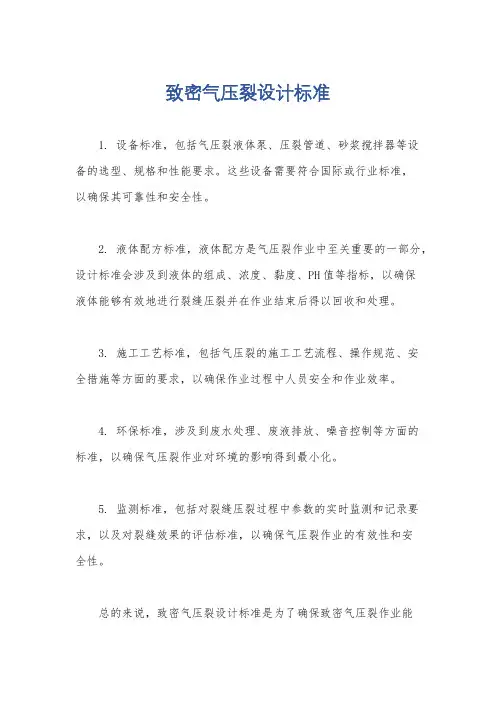 致密气压裂设计标准