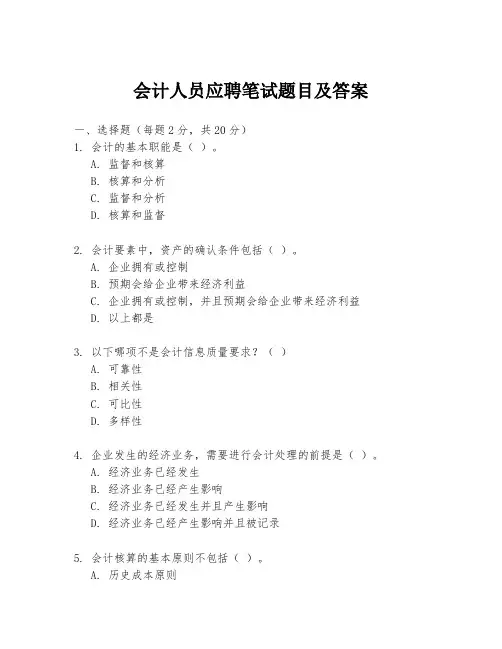 会计人员应聘笔试题目及答案