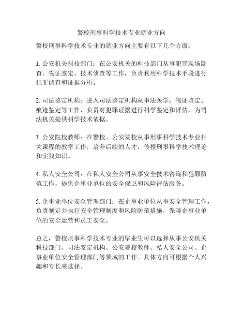 警校刑事科学技术专业就业方向