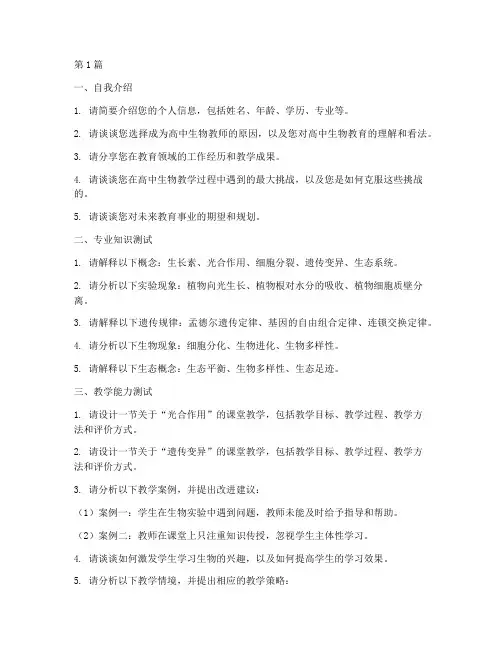 高中生物考编面试题目(3篇)