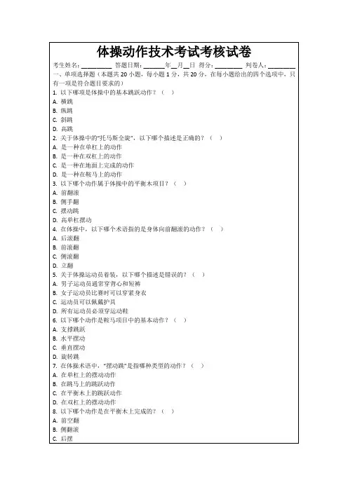体操动作技术考试考核试卷