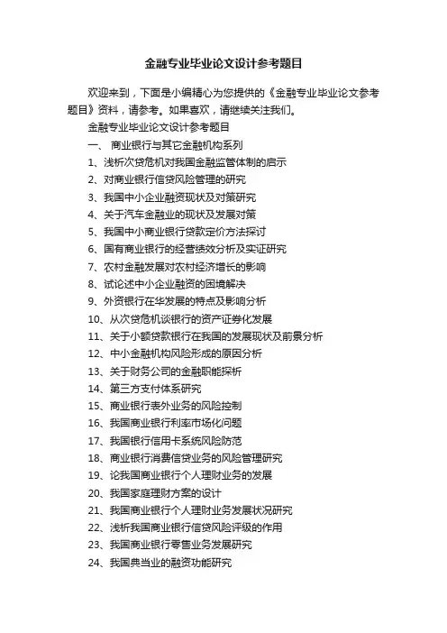 金融专业毕业论文设计参考题目