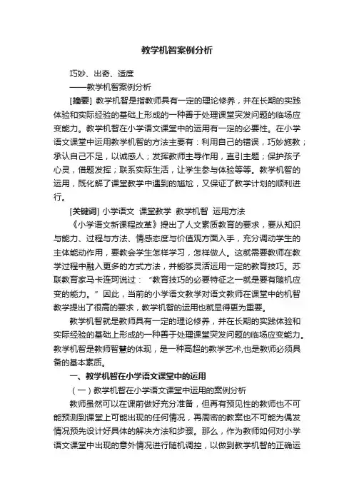 教学机智案例分析