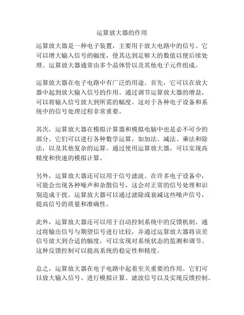 运算放大器的作用