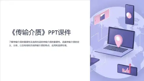 《传输介质》课件2