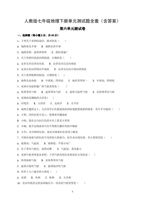 人教版七年级地理下册单元测试题全套(含答案)