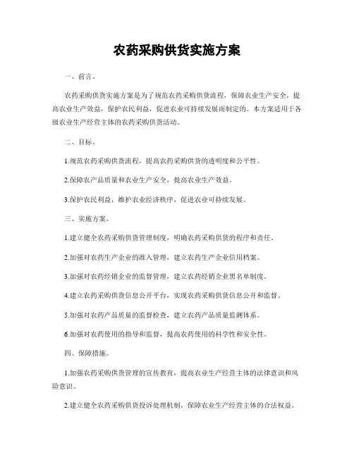 农药采购供货实施方案