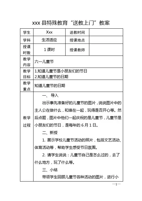 送教上门教案_生活适应_六一儿童节_1课时_王秀婷