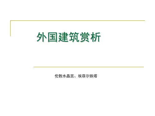 外国建筑赏析