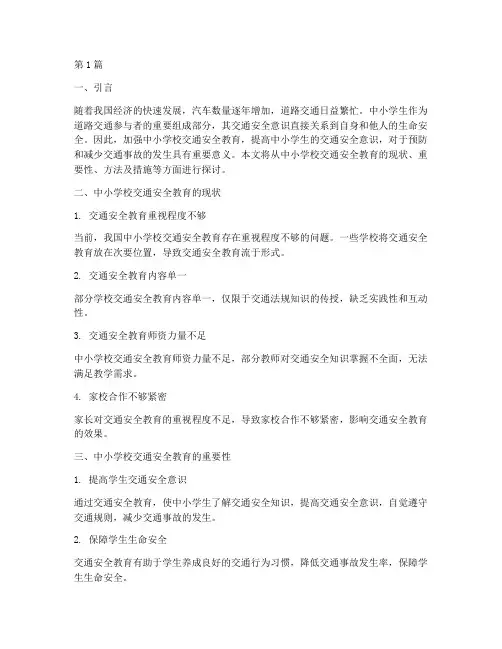 中小学校交通安全教育(3篇)