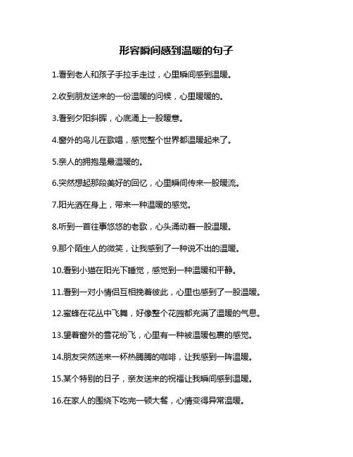 形容瞬间感到温暖的句子